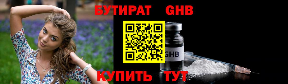 БУТИРАТ  БУТИРАТ бутандиол  Вход с VPN  Людиново 